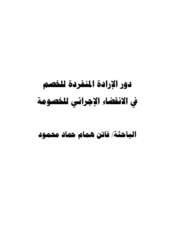 دور الإرادة المنفردة للخصم في الانقضاء الاجرائي للخصومة