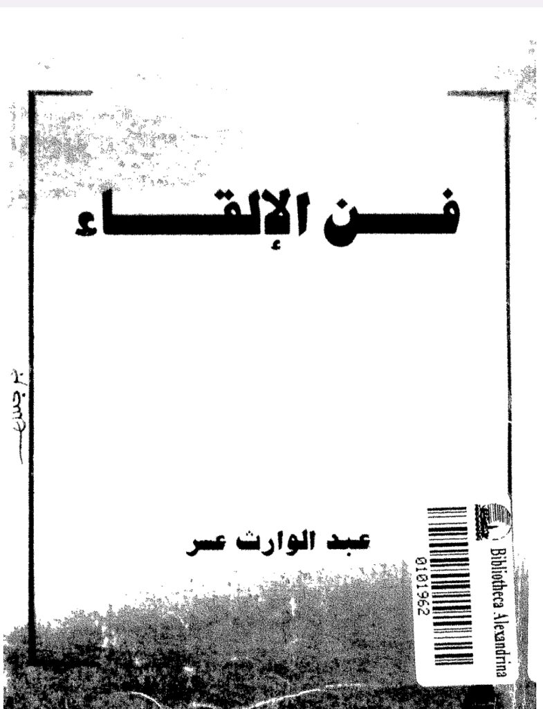 فن الإلقاء