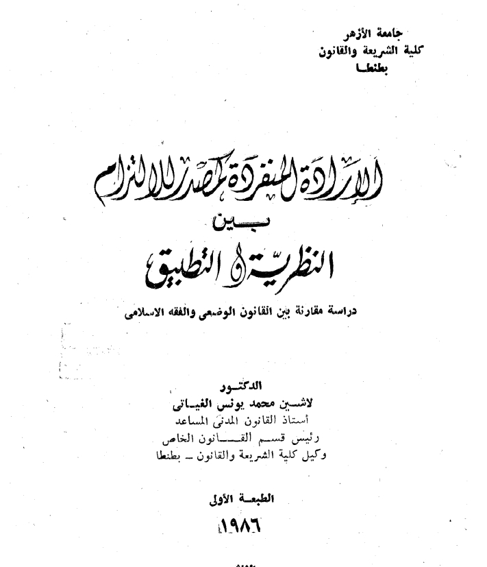 الإرادة المنفردة كمصدر للإلتزام بين النظرية والتطبيق