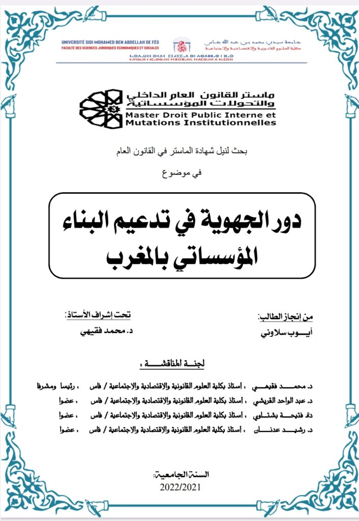 دور الجهوية في تدعيم البناء المؤسساتي بالمغرب