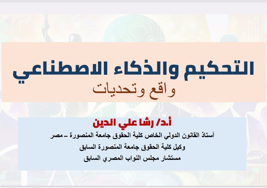 التحكيم والذكاء الاصطناعي واقع وتحديات التحكيم والذكاء الاصطناعي واقع وتحديات