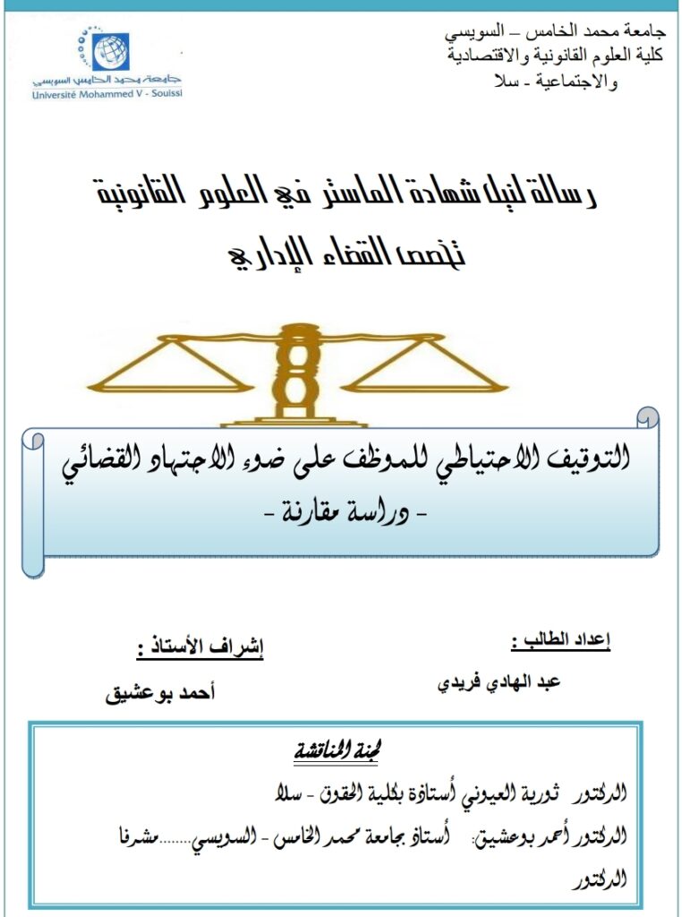 التوقيف الاحتياطي للموظف على ضوء الاجتهاد القضائي دراسة مقارنة التوقيف الاحتياطي للموظف على ضوء الاجتهاد القضائي دراسة مقارنة