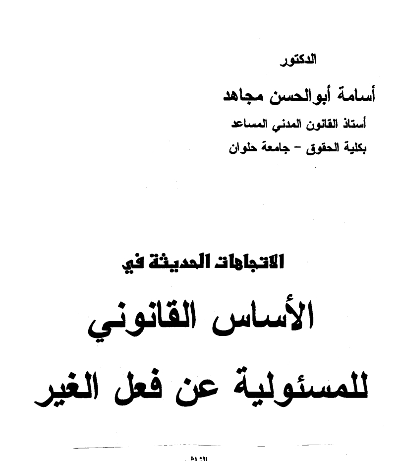 الأساس القانوني للمسؤولية عن فعل الغير الأساس القانوني للمسؤولية عن فعل الغير