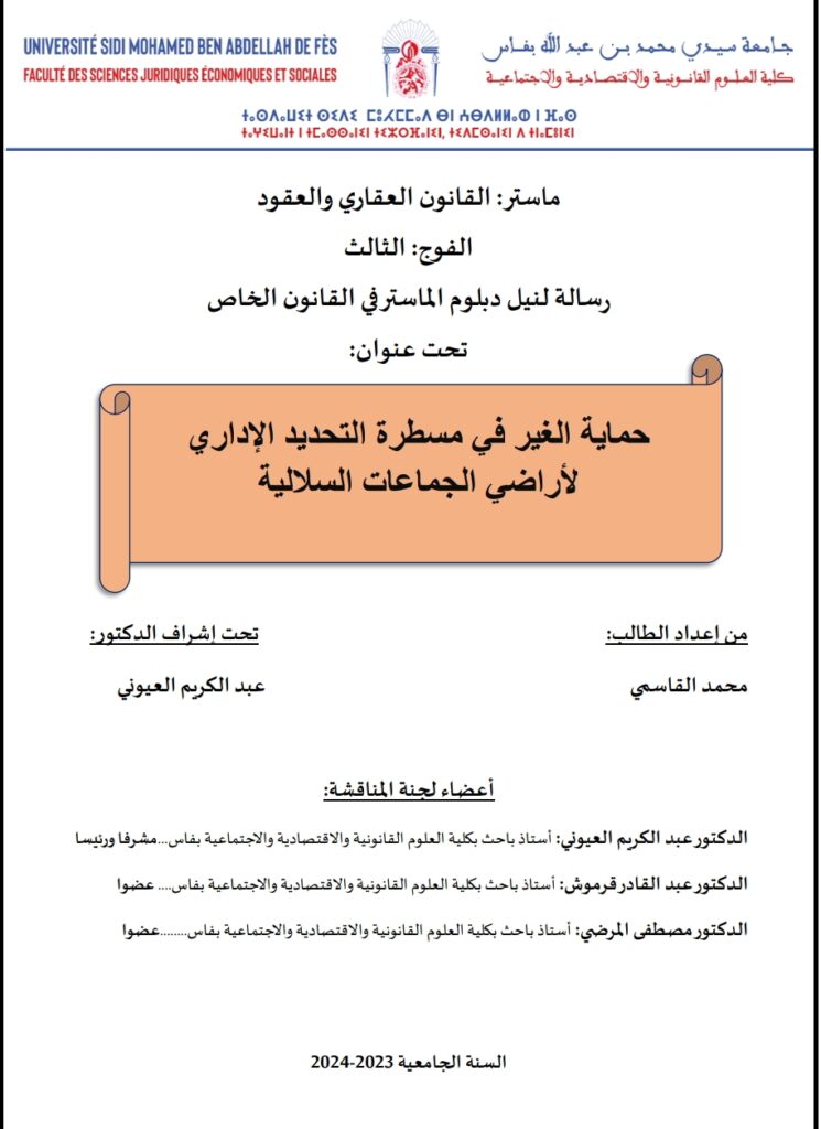 حماية الغير في مسطرة التحديد الإداري لأراضي الجماعات السلالية حماية الغير في مسطرة التحديد الإداري لأراضي الجماعات السلالية