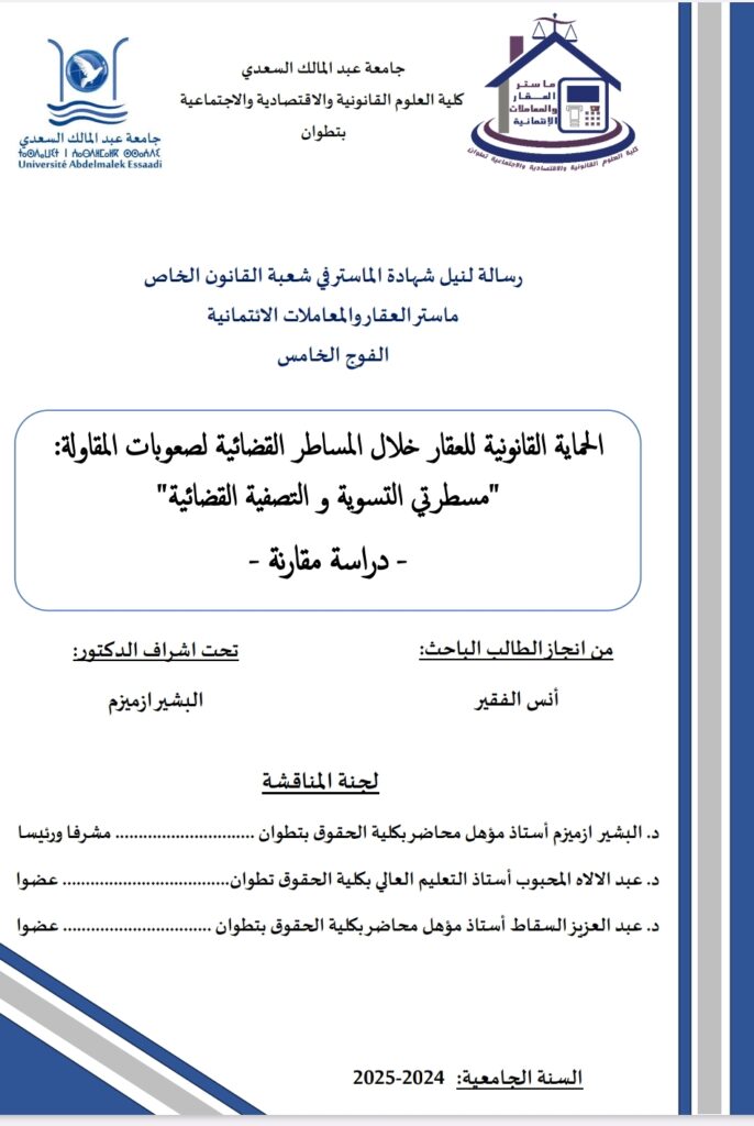 الحماية القانونية للعقار خلال المساطر القضائية لصعوبة القاولة :مسطرة التسوية والتصفية القضائية دراسة مقارنة الحماية القانونية للعقار خلال المساطر القضائية لصعوبة القاولة :مسطرة التسوية والتصفية القضائية دراسة مقارنة