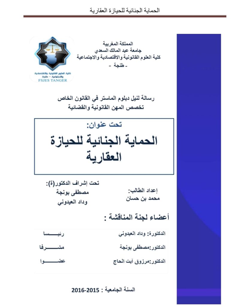 الحماية الجنائية للحيازة العقارية الحماية الجنائية للحيازة العقارية