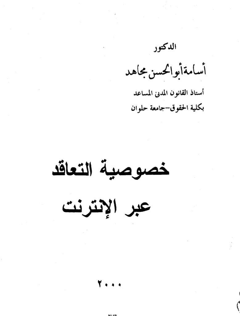 خصوصية التعاقد عبر الإنترنت خصوصية التعاقد عبر الإنترنت