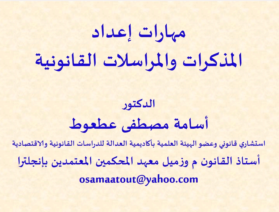 مهارات إعداد المذكرات والمراسلات القانونية مهارات إعداد المذكرات والمراسلات القانونية