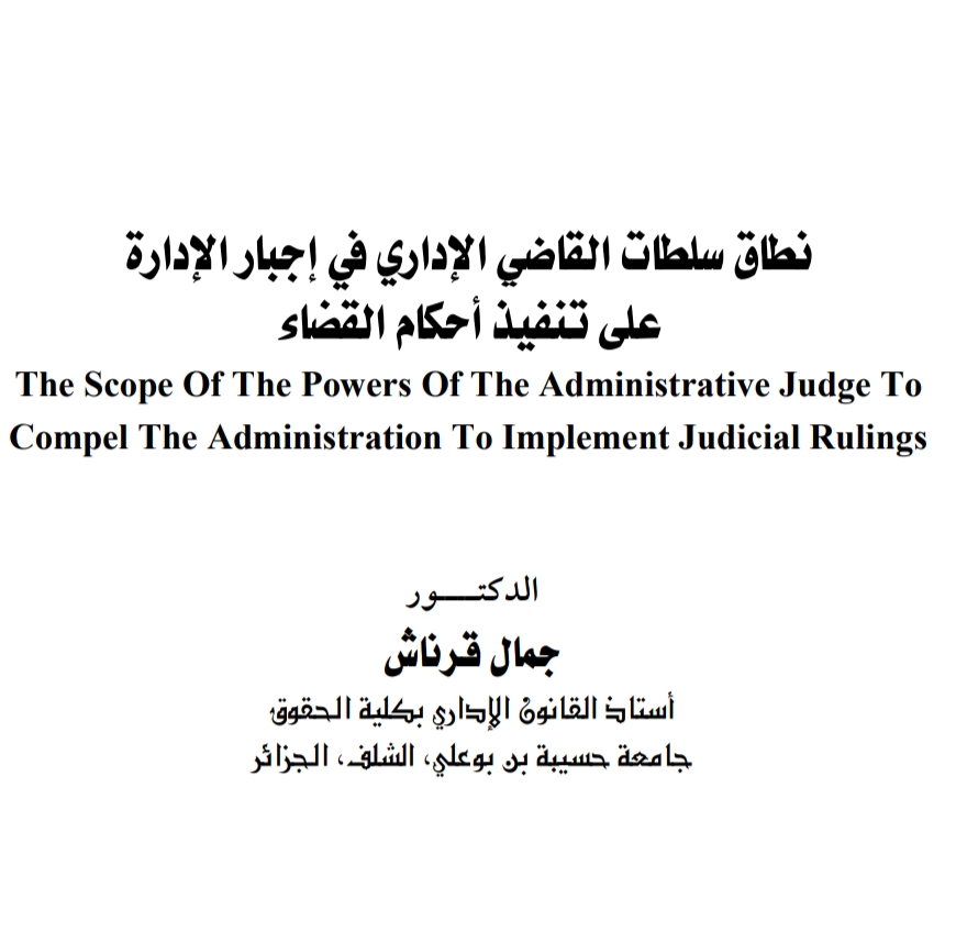 نطاق سلطات القاضي الإداري في إجبار الإدارة على تنفيذ أحكام القضاء