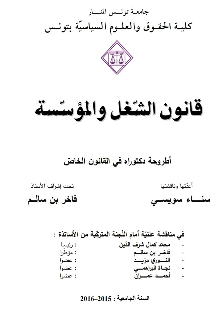 قانون الشغل والمؤسسة قانون الشغل والمؤسسة