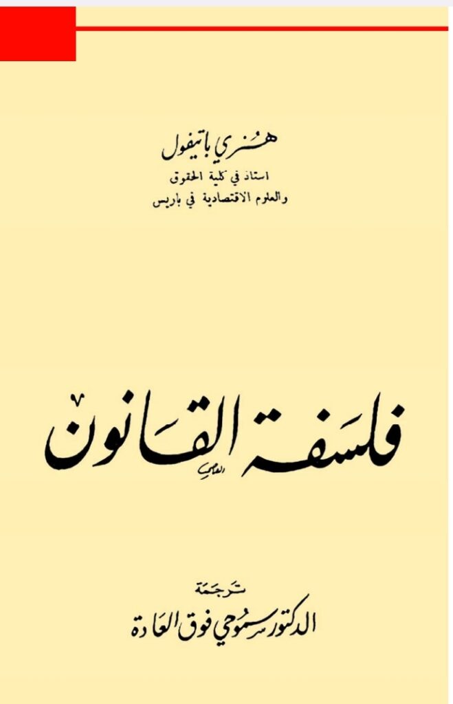 فلسفة القانون