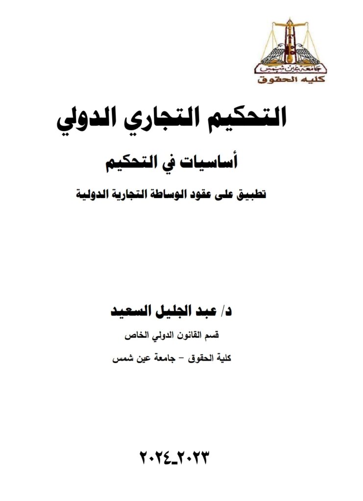 التحكيم التجاري الدولي أساسيات في التحكيم تطبيق على عقود الوساطة التجارية الدولة التحكيم التجاري الدولي أساسيات في التحكيم تطبيق على عقود الوساطة التجارية الدولة