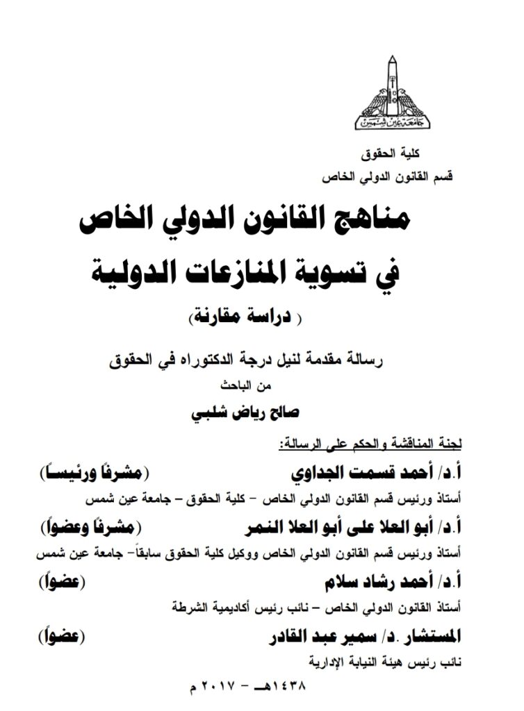 مناهج القانون الدولي الخاص في تسوية المنازعات الدولية دراسة مقارنة