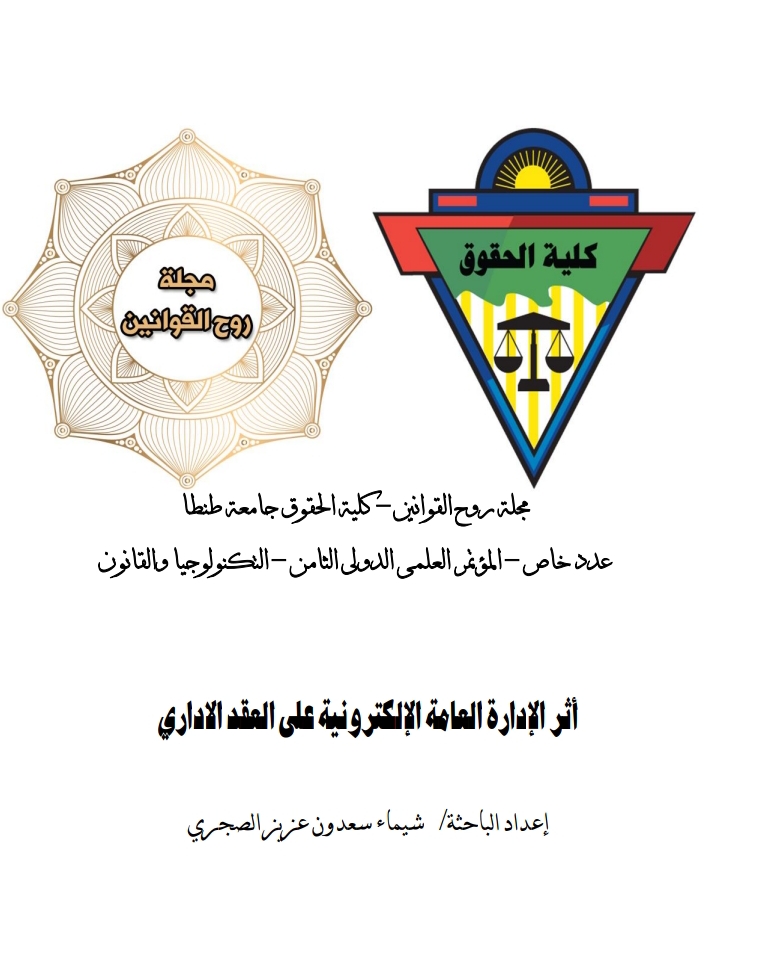 أثر الإدارة الإلكترونية على العقد الإداري