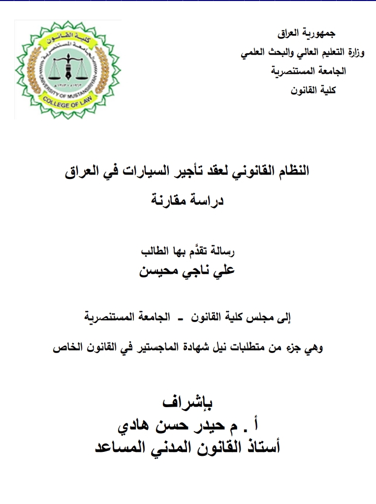 النظام القانوني لعقد تأجير السيارات في العراق دراسة مقارنة