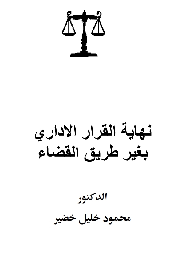 نهاية القرار الإداري بغير طريق القضاء
