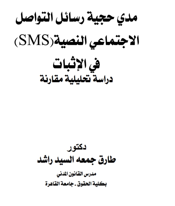 حجية رسائل التواصل الاجتماعي النصية (SMS) في الإثبات دراسة تحليلية مقارنة