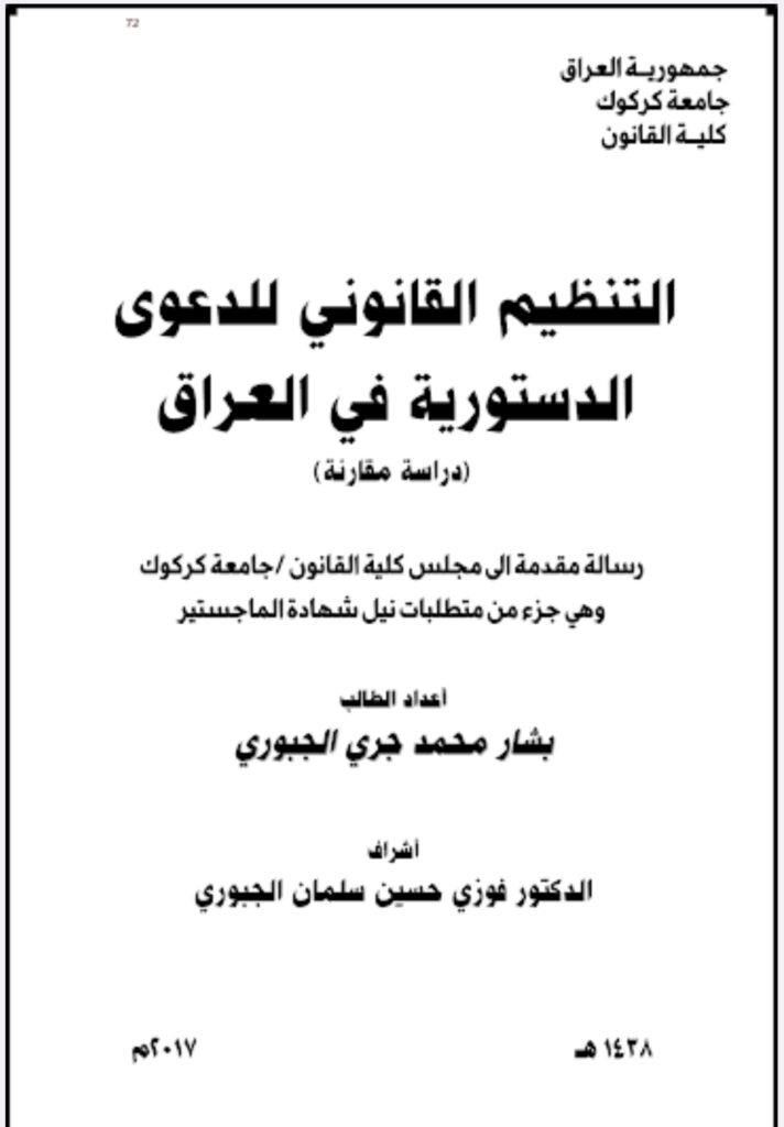 التنظيم القانوني للدعوى الدستورية في العراق دراسة مقارنة