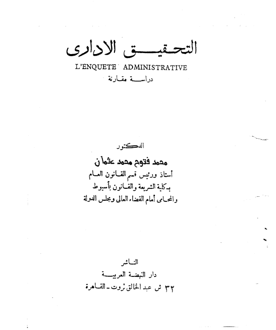 التحقيق الإداري دراسة مقارنة