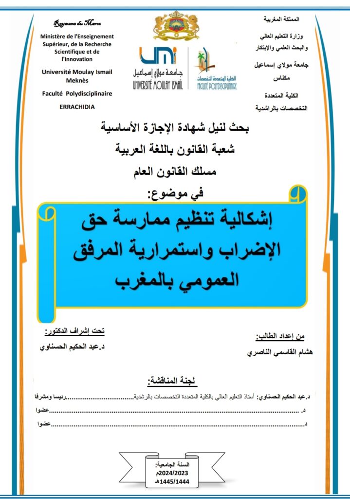 إشكالية تنظيم ممارسة حق الإضراب واستمرارية المرفق العمومي بالمغرب إشكالية تنظيم ممارسة حق الإضراب واستمرارية المرفق العمومي بالمغرب