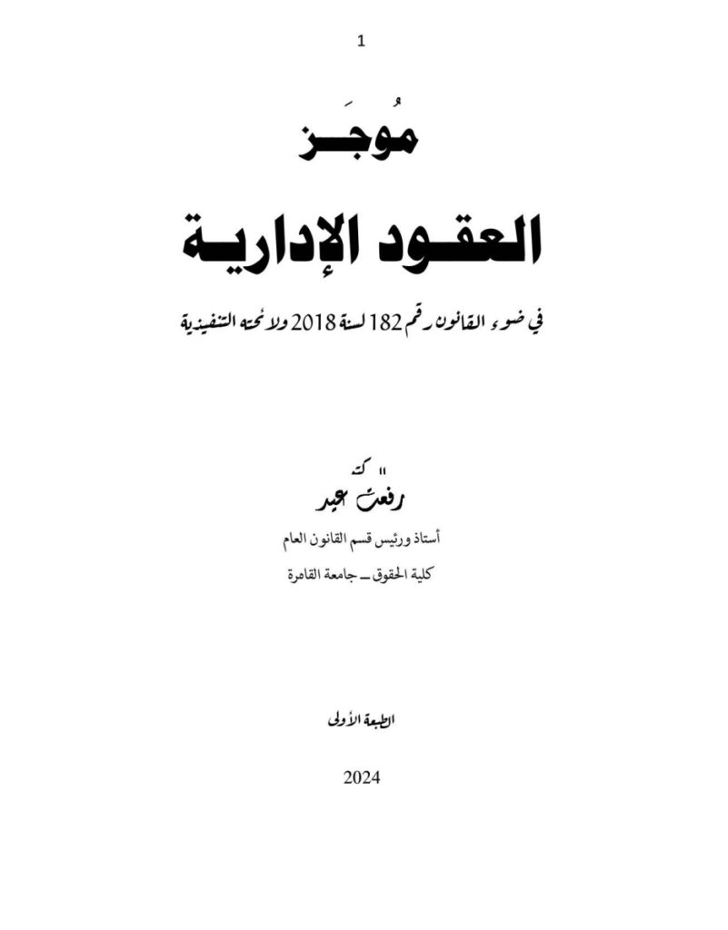 موجز العقود الإدارية موجز العقود الإدارية