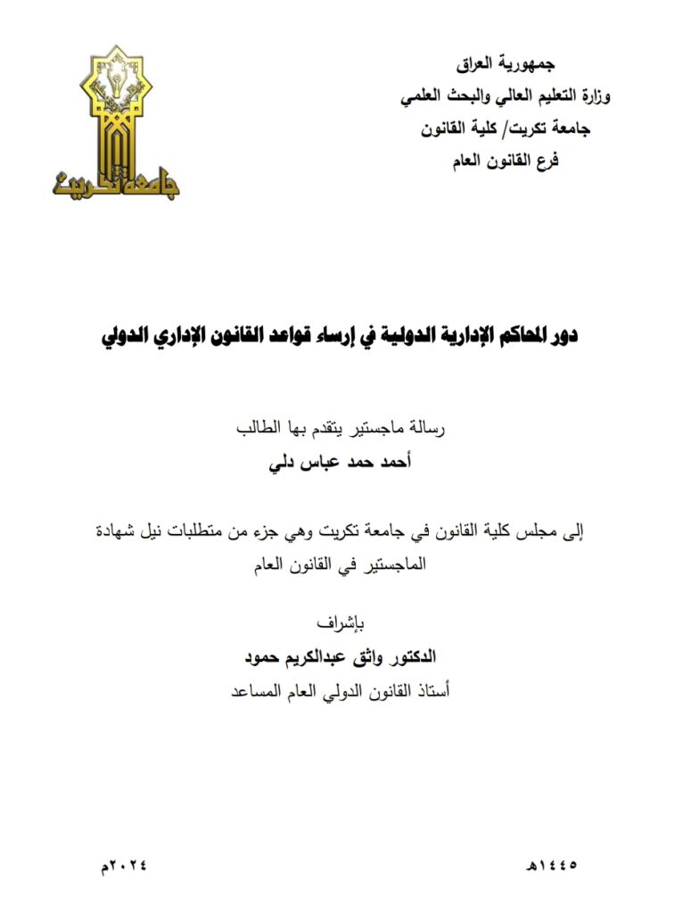 دور المحاكم الإدارية الدولية في إرساء قواعد القانون الإداري الدولي دور المحاكم الإدارية الدولية في إرساء قواعد القانون الإداري الدولي