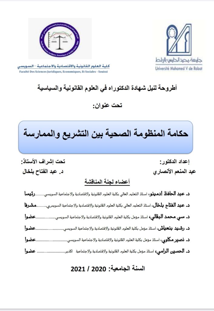 حكامة المنظومة الصحية بين التشريع والممارسة حكامة المنظومة الصحية بين التشريع والممارسة