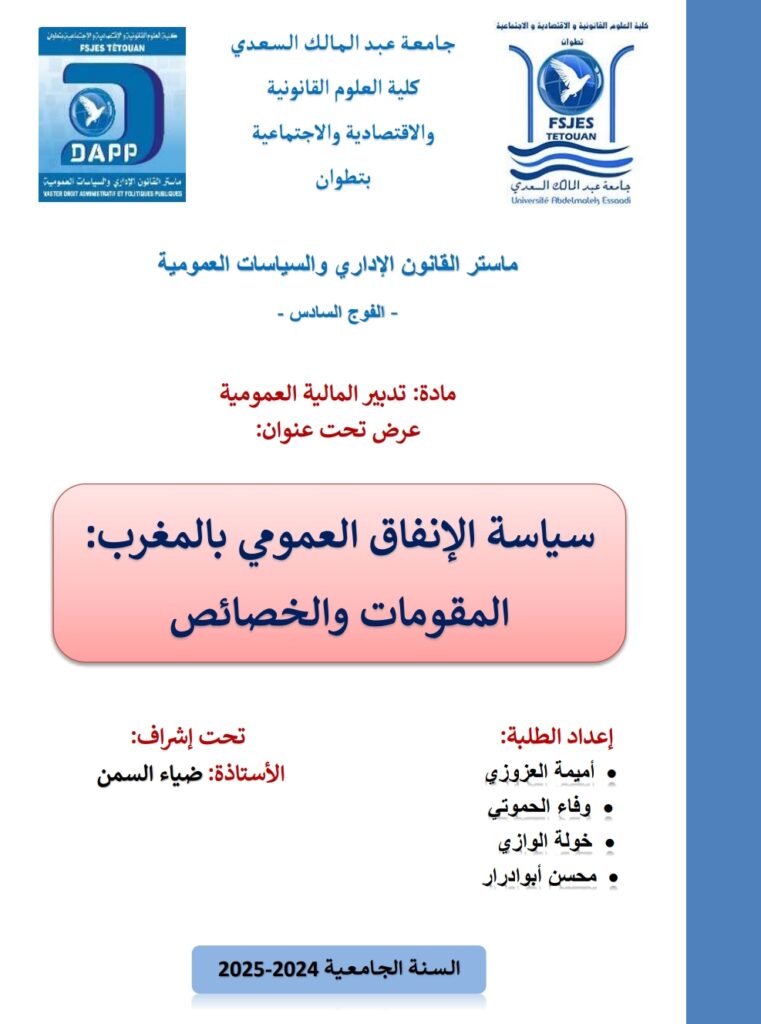 سياسة الإنفاق العمومي بالمغرب المقومات والخصائص سياسة الإنفاق العمومي بالمغرب المقومات والخصائص