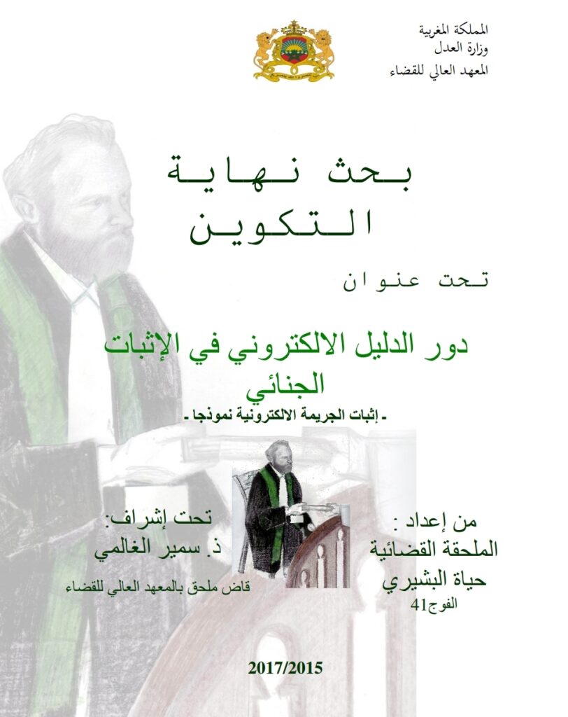 دور الدليل الالكتروني في الإثبات الجنائي إثبات الجريمة الإلكترونية نموذجا