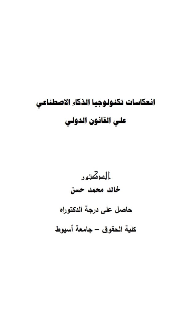 انعكاسات تكنولوجيا الذكاء الاصطناعي على القانون الدولي