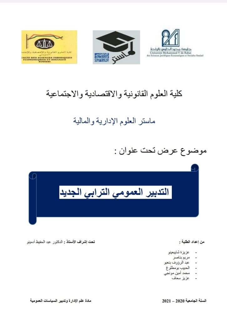 التدبير العمومي الترابي الجديد