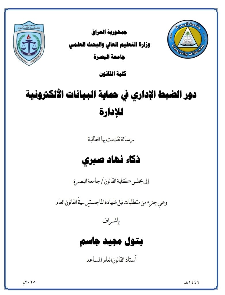 دور الضبط الإداري في حماية البيانات الإلكترونية للإدارة