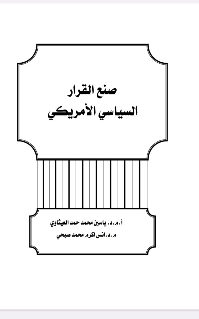 صنع القرار السياسي الأمريكي