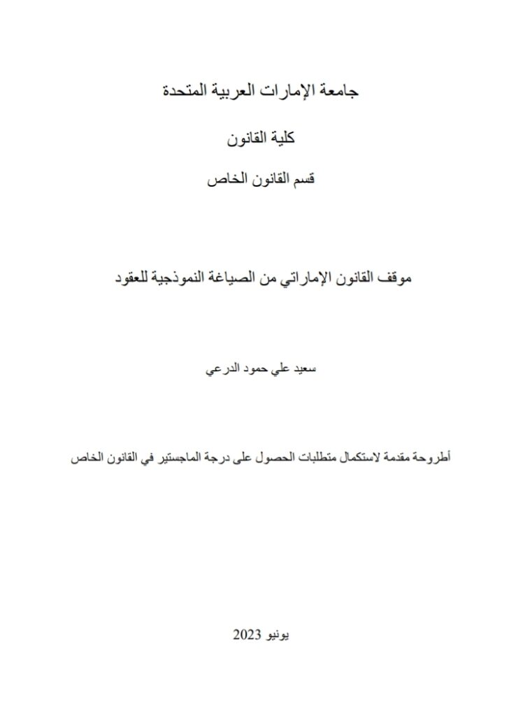 موقف القانون الاماراتي من الصياغة النموذجية للعقود