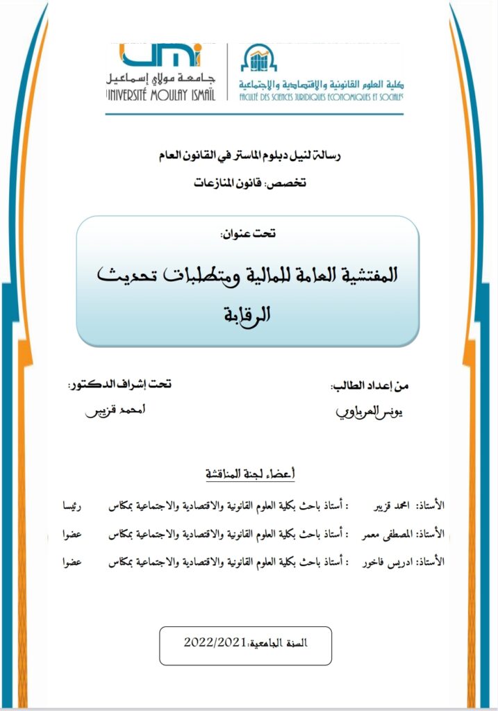المفتشية العامة للمالية ومتطلبات تحديث الرقابة