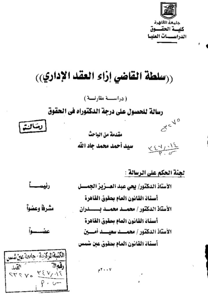 سلطة القاضي الإداري إزاء العقد الإداري