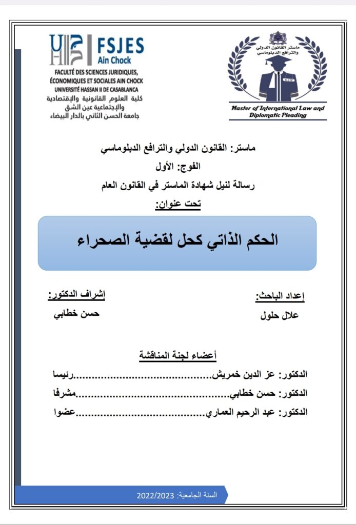 الحكم الذاتي كحل لقضية الصحراء