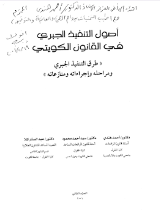 أصول التنفيذ الجبري في القانون الكويتي