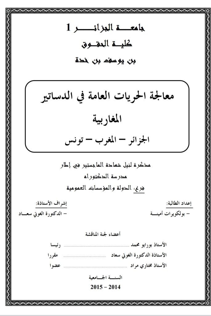 معالجة الحريات العامة في الدساتير المغاربية