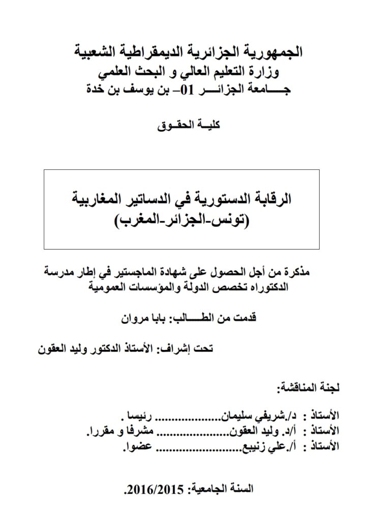 الرقابة الدستورية في الدساتير المغاربية