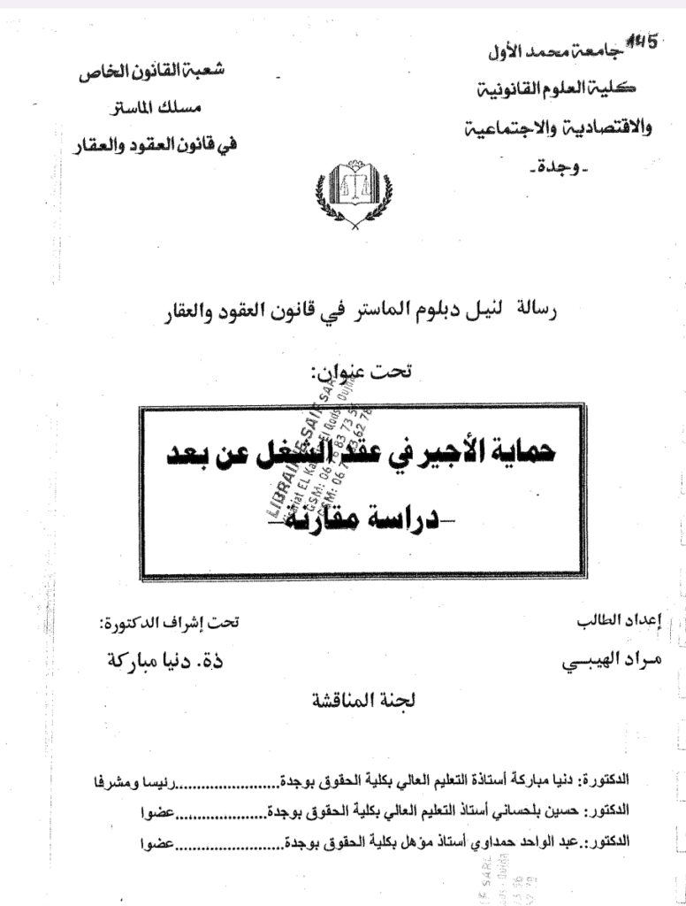 حماية الأجير في عقد الشغل عن بعد دراسة مقارنة