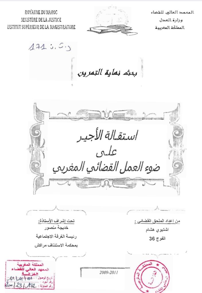 استقالة الأجير على ضوء العمل القضائي المغربي