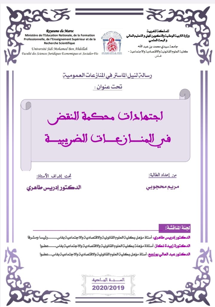 اجتهادات محكمة النقض في المنازعات الضريبية