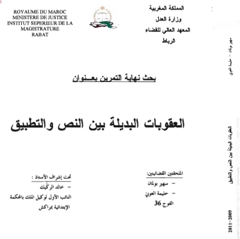 العقوبات البديلة بين النص والتطبيق