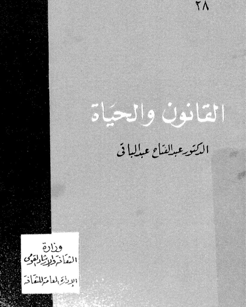 القانون والحياة