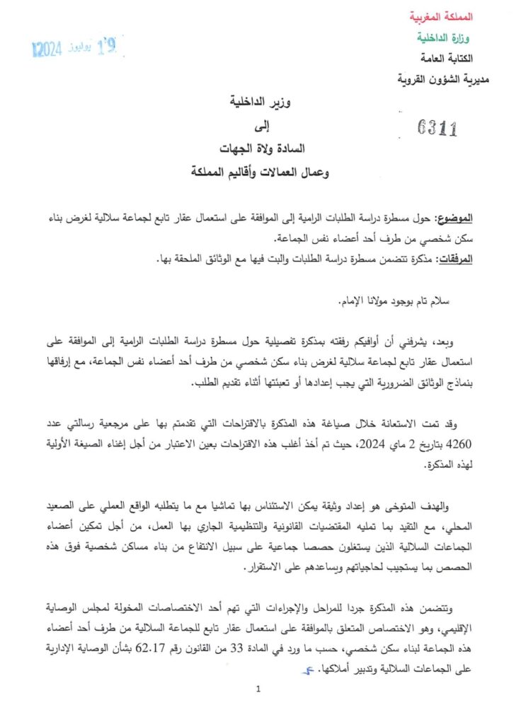 مسطرة دراسة الطلبات الرامية إلى الموافقة على استعمال عقار تابع لجماعة سلالية لغرض بناء سكن شخصي من طرف أحد أعضاء نفس الجماعة
