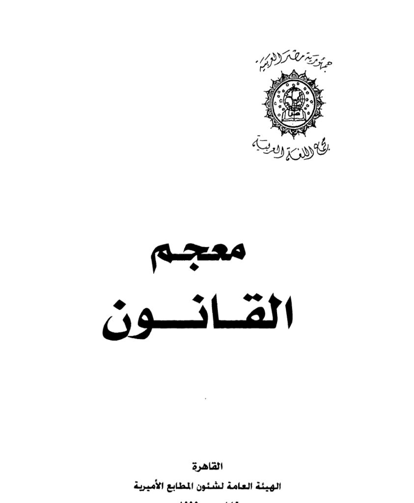 معجم القانون