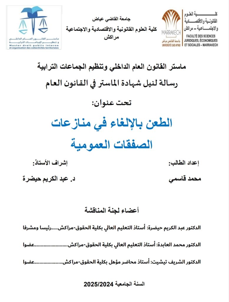 الطعن بالإلغاء في منازعات الصفقات العمومية