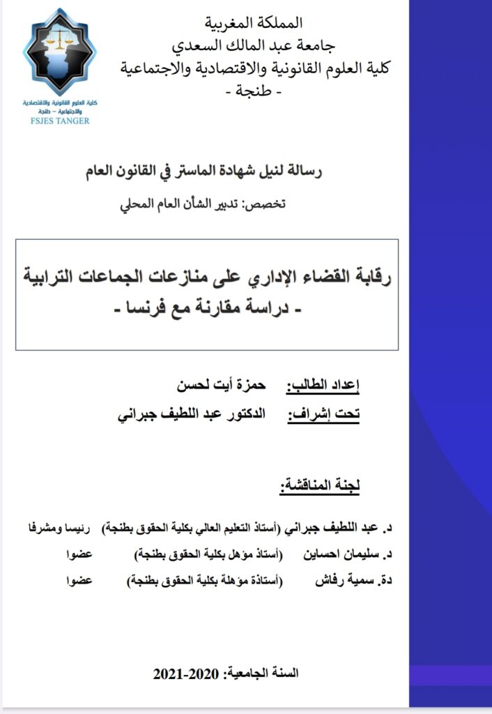 رقابة القضاء الإداري على منازعات الجماعات الترابية دراسة مقارنة مع فرنسا