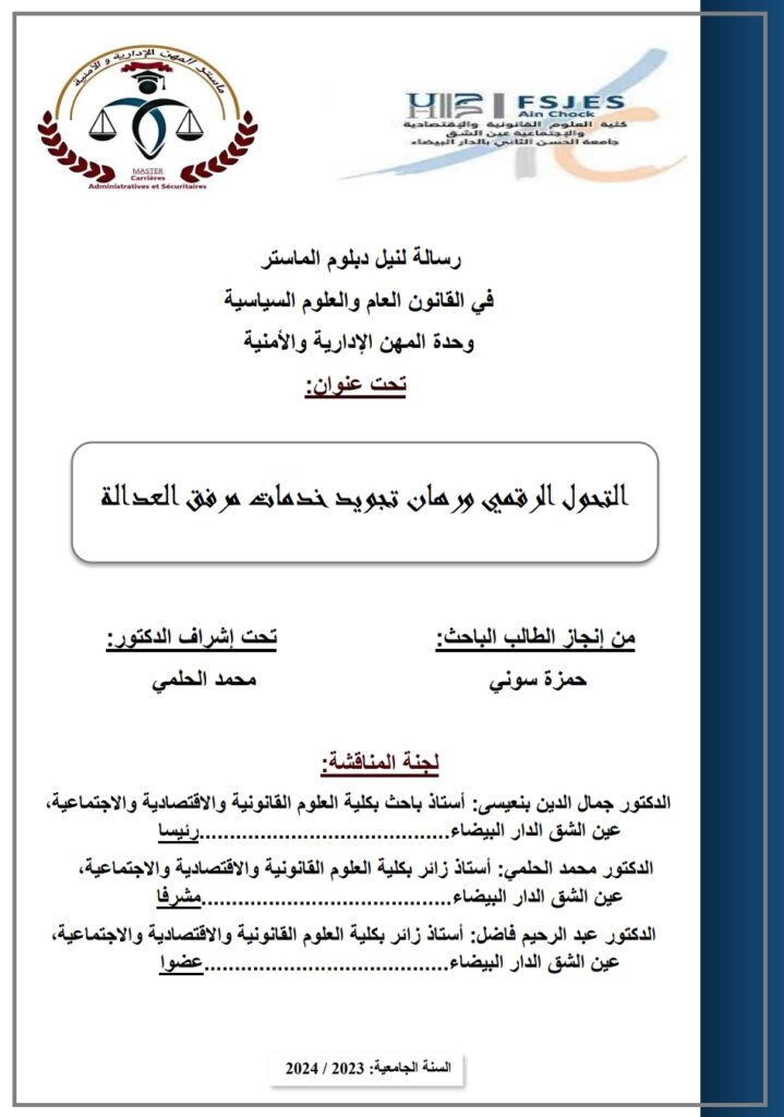 التحول الرقمي ورهان تجويد خدمات مرفق العدالة